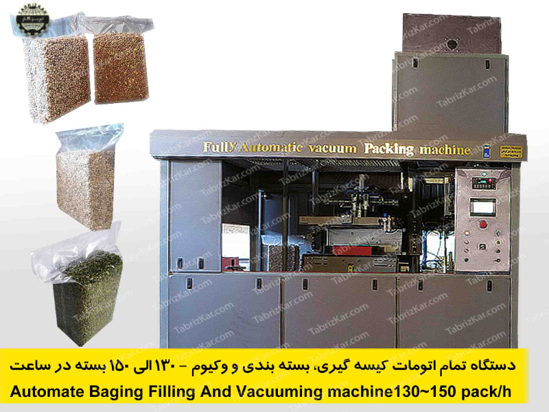 دستگاه تمام اتوماتیک کیسه گیری بسته بندی و وکیوم